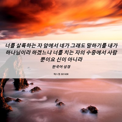 Picture 06 - 에스겔 28:9 KOR - 너를 살륙하는 자 앞에서 네가 - Bible Verse Picture
