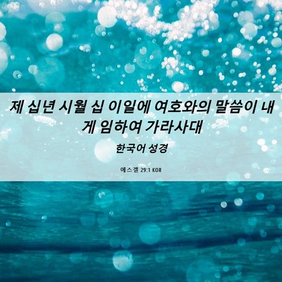 Picture 06 - 에스겔 29:1 KOR - 제 십년 시월 십 이일에 여호와의 - Bible Verse Picture