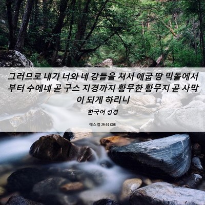 Picture 06 - 에스겔 29:10 KOR - 그러므로 내가 너와 네 강들을 쳐서 - Bible Verse Picture