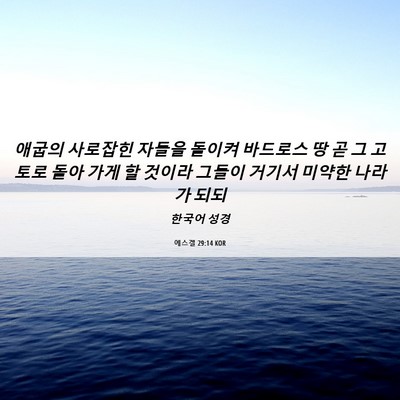 Picture 06 - 에스겔 29:14 KOR - 애굽의 사로잡힌 자들을 돌이켜 - Bible Verse Picture