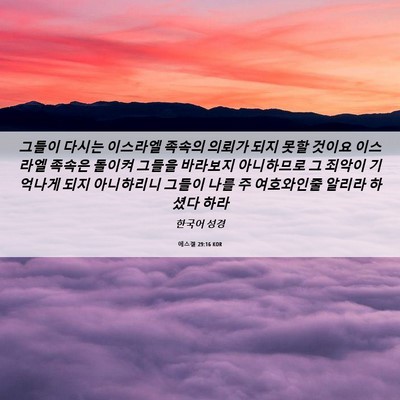 Picture 06 - 에스겔 29:16 KOR - 그들이 다시는 이스라엘 족속의 - Bible Verse Picture