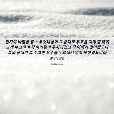 Picture 06 - 에스겔 29:18 KOR - 인자야 바벨론 왕 느부갓네살이 그 - Bible Verse Picture