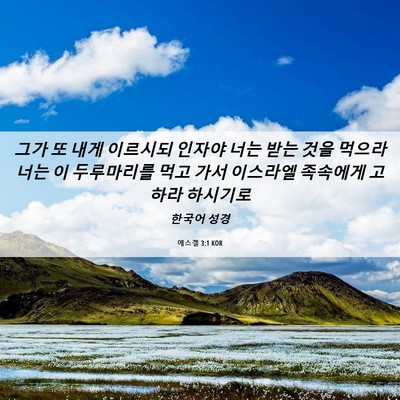 Picture 06 - 에스겔 3:1 KOR - 그가 또 내게 이르시되 인자야 너는 - Bible Verse Picture