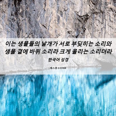 Picture 06 - 에스겔 3:13 KOR - 이는 생물들의 날개가 서로 부딪히는 - Bible Verse Picture