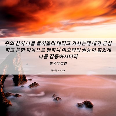 Picture 06 - 에스겔 3:14 KOR - 주의 신이 나를 들어올려 데리고 - Bible Verse Picture