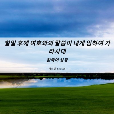 Picture 06 - 에스겔 3:16 KOR - 칠일 후에 여호와의 말씀이 내게 - Bible Verse Picture