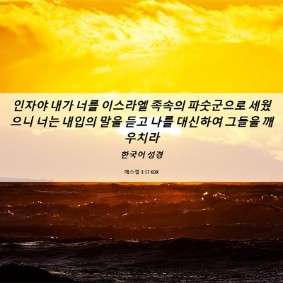 Picture 06 - 에스겔 3:17 KOR - 인자야 내가 너를 이스라엘 족속의 - Bible Verse Picture