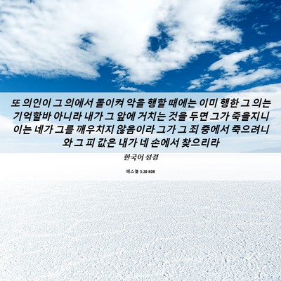 Picture 06 - 에스겔 3:20 KOR - 또 의인이 그 의에서 돌이켜 악을 - Bible Verse Picture