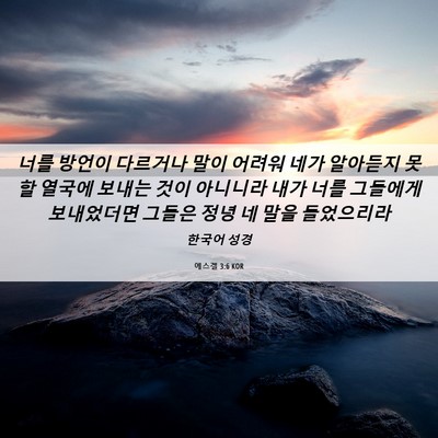 Picture 06 - 에스겔 3:6 KOR - 너를 방언이 다르거나 말이 어려워 - Bible Verse Picture