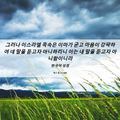 Picture 06 - 에스겔 3:7 KOR - 그러나 이스라엘 족속은 이마가 굳고 - Bible Verse Picture