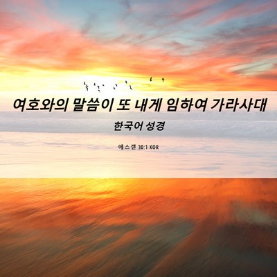 Picture 06 - 에스겔 30:1 KOR - 여호와의 말씀이 또 내게 임하여 - Bible Verse Picture