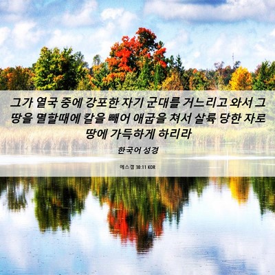 Picture 06 - 에스겔 30:11 KOR - 그가 열국 중에 강포한 자기 군대를 - Bible Verse Picture
