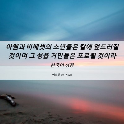 Picture 06 - 에스겔 30:17 KOR - 아웬과 비베셋의 소년들은 칼에 - Bible Verse Picture