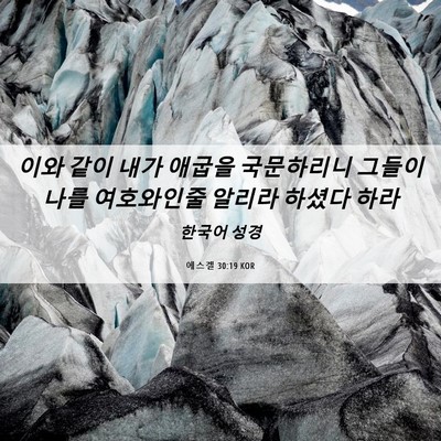 Picture 06 - 에스겔 30:19 KOR - 이와 같이 내가 애굽을 국문하리니 - Bible Verse Picture