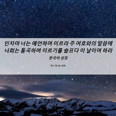 Picture 06 - 에스겔 30:2 KOR - 인자야 너는 예언하여 이르라 주 - Bible Verse Picture