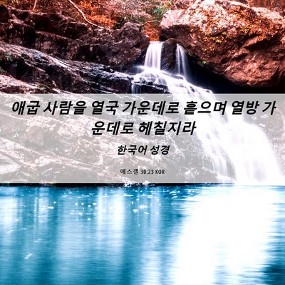 Picture 06 - 에스겔 30:23 KOR - 애굽 사람을 열국 가운데로 흩으며 - Bible Verse Picture