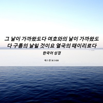 Picture 06 - 에스겔 30:3 KOR - 그 날이 가까왔도다 여호와의 날이 - Bible Verse Picture