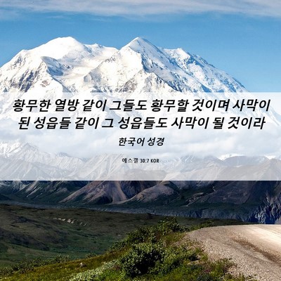 Picture 06 - 에스겔 30:7 KOR - 황무한 열방 같이 그들도 황무할 - Bible Verse Picture