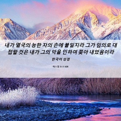 Picture 06 - 에스겔 31:11 KOR - 내가 열국의 능한 자의 손에 - Bible Verse Picture