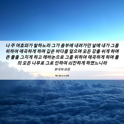 Picture 06 - 에스겔 31:15 KOR - 나 주 여호와가 말하노라 그가 - Bible Verse Picture