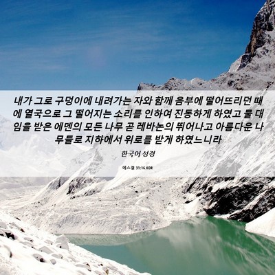 Picture 06 - 에스겔 31:16 KOR - 내가 그로 구덩이에 내려가는 자와 - Bible Verse Picture