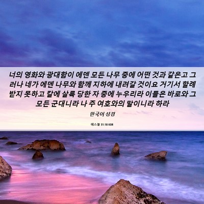 Picture 06 - 에스겔 31:18 KOR - 너의 영화와 광대함이 에덴 모든 - Bible Verse Picture