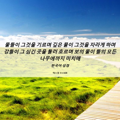 Picture 06 - 에스겔 31:4 KOR - 물들이 그것을 기르며 깊은 물이 - Bible Verse Picture