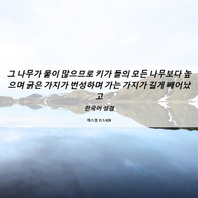Picture 06 - 에스겔 31:5 KOR - 그 나무가 물이 많으므로 키가 들의 - Bible Verse Picture