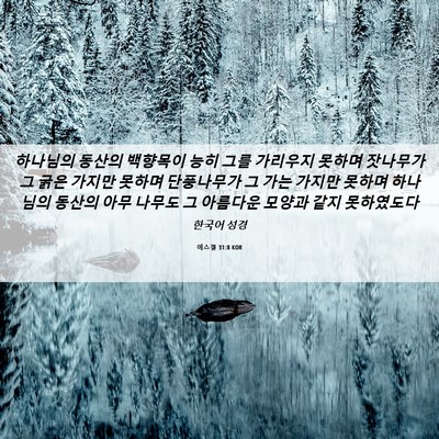 Picture 06 - 에스겔 31:8 KOR - 하나님의 동산의 백향목이 능히 그를 - Bible Verse Picture