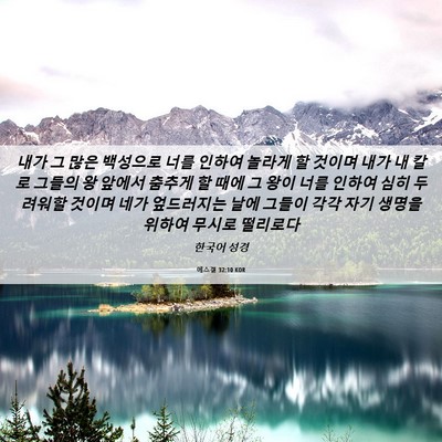 Picture 06 - 에스겔 32:10 KOR - 내가 그 많은 백성으로 너를 인하여 - Bible Verse Picture
