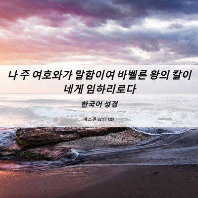 Picture 06 - 에스겔 32:11 KOR - 나 주 여호와가 말함이여 바벨론 - Bible Verse Picture