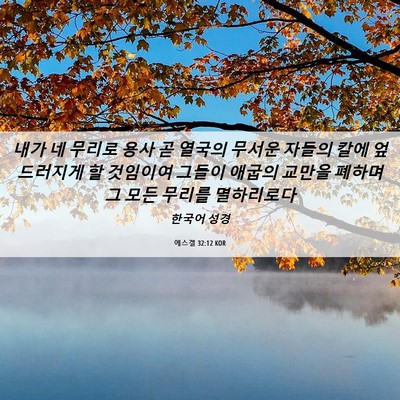 Picture 06 - 에스겔 32:12 KOR - 내가 네 무리로 용사 곧 열국의 - Bible Verse Picture