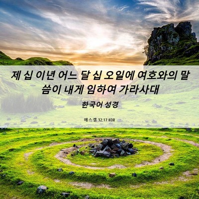 Picture 06 - 에스겔 32:17 KOR - 제 십 이년 어느 달 십 오일에 - Bible Verse Picture
