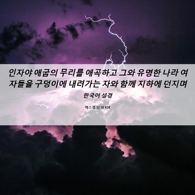 Picture 06 - 에스겔 32:18 KOR - 인자야 애굽의 무리를 애곡하고 그와 - Bible Verse Picture
