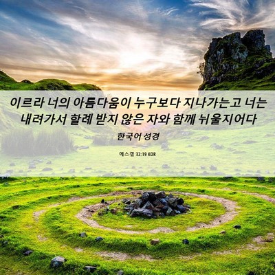 Picture 06 - 에스겔 32:19 KOR - 이르라 너의 아름다움이 누구보다 - Bible Verse Picture