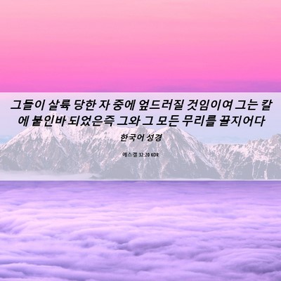 Picture 06 - 에스겔 32:20 KOR - 그들이 살륙 당한 자 중에 엎드러질 - Bible Verse Picture