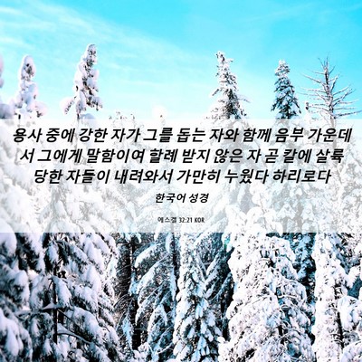 Picture 06 - 에스겔 32:21 KOR - 용사 중에 강한 자가 그를 돕는 자와 - Bible Verse Picture