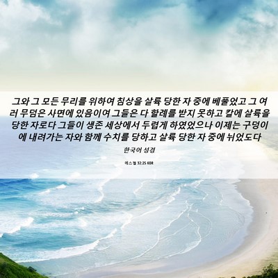 Picture 06 - 에스겔 32:25 KOR - 그와 그 모든 무리를 위하여 침상을 - Bible Verse Picture
