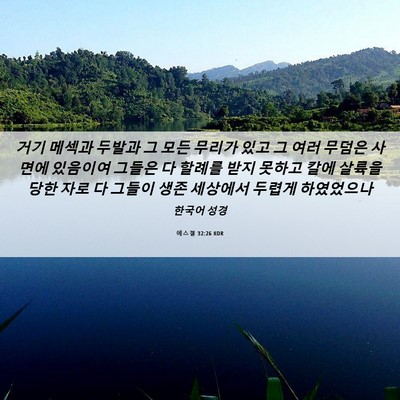Picture 06 - 에스겔 32:26 KOR - 거기 메섹과 두발과 그 모든 무리가 - Bible Verse Picture
