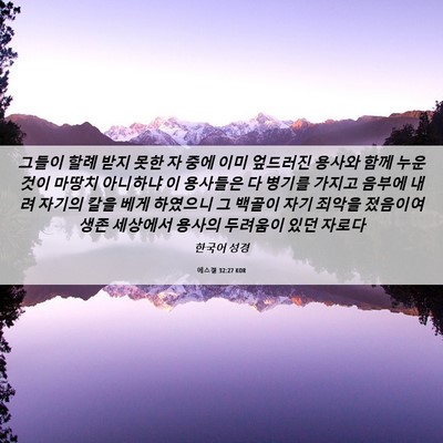 Picture 06 - 에스겔 32:27 KOR - 그들이 할례 받지 못한 자 중에 이미 - Bible Verse Picture