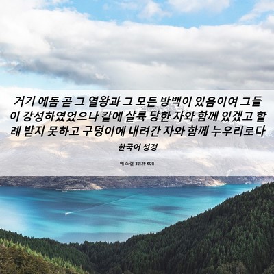 Picture 06 - 에스겔 32:29 KOR - 거기 에돔 곧 그 열왕과 그 모든 - Bible Verse Picture