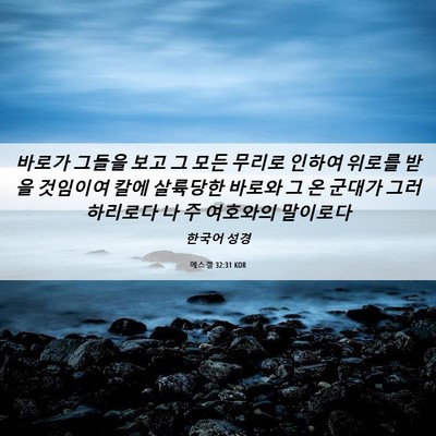 Picture 06 - 에스겔 32:31 KOR - 바로가 그들을 보고 그 모든 무리로 - Bible Verse Picture