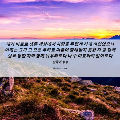 Picture 06 - 에스겔 32:32 KOR - 내가 바로로 생존 세상에서 사람을 - Bible Verse Picture