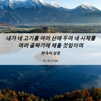Picture 06 - 에스겔 32:5 KOR - 내가 네 고기를 여러 산에 두며 네 - Bible Verse Picture