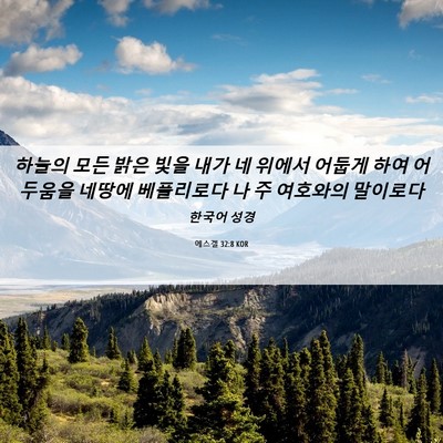 Picture 06 - 에스겔 32:8 KOR - 하늘의 모든 밝은 빛을 내가 네 - Bible Verse Picture