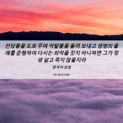 Picture 06 - 에스겔 33:15 KOR - 전당물을 도로 주며 억탈물을 돌려 - Bible Verse Picture