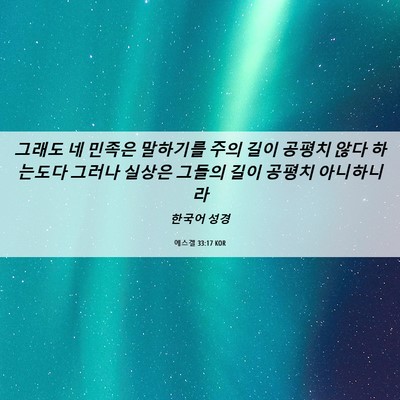 Picture 06 - 에스겔 33:17 KOR - 그래도 네 민족은 말하기를 주의 - Bible Verse Picture