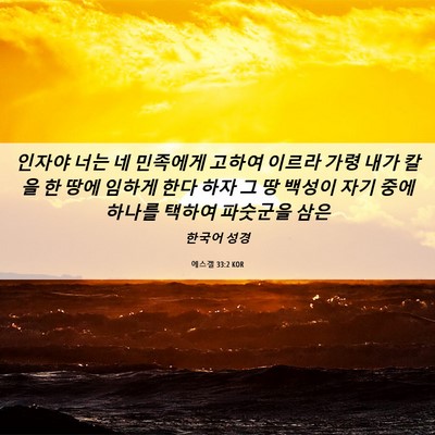 Picture 06 - 에스겔 33:2 KOR - 인자야 너는 네 민족에게 고하여 - Bible Verse Picture