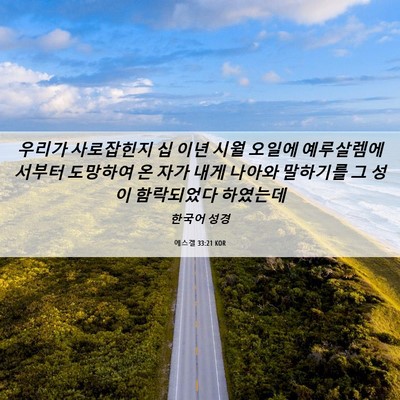 Picture 06 - 에스겔 33:21 KOR - 우리가 사로잡힌지 십 이년 시월 - Bible Verse Picture