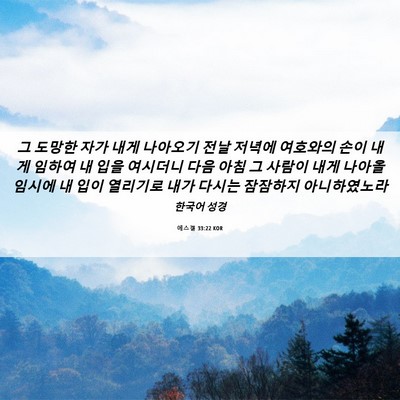 Picture 06 - 에스겔 33:22 KOR - 그 도망한 자가 내게 나아오기 전날 - Bible Verse Picture